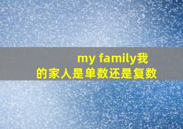 my family我的家人是单数还是复数